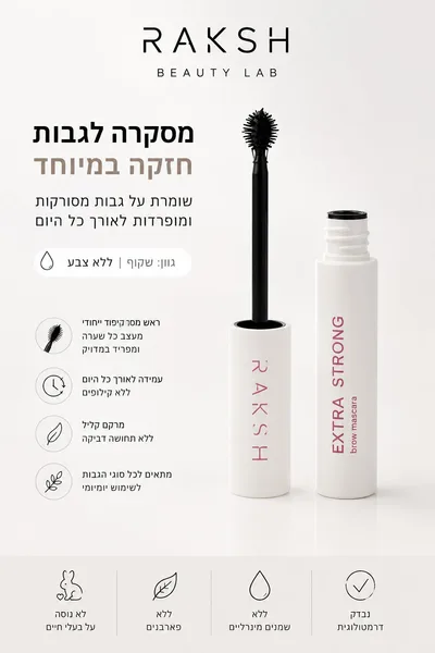 Extra srong - מסקרה לגבות