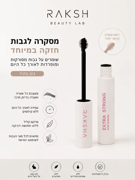 Extra srong - מסקרה לגבות גוון בהיר