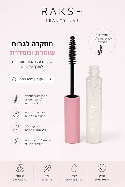 מסקרה ג'ל שקופה