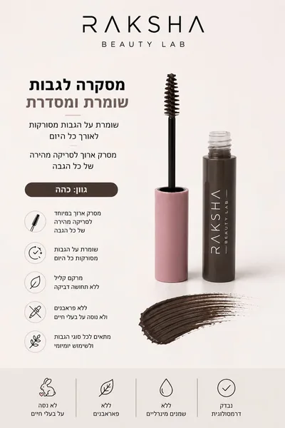 מסקרה סיבים לגבות גוון כהה 10מל