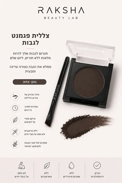 צללית פיגמנט כהה לגבות